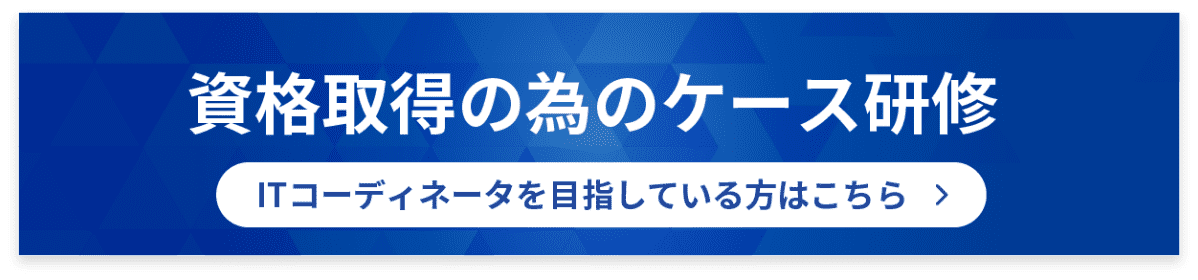 資格取得の為のケース研修 ITコーディネータを目指している方はこちらをクリック